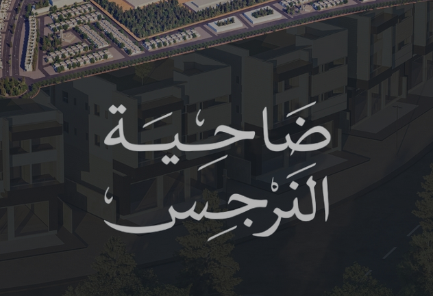 ضاحية النرجس